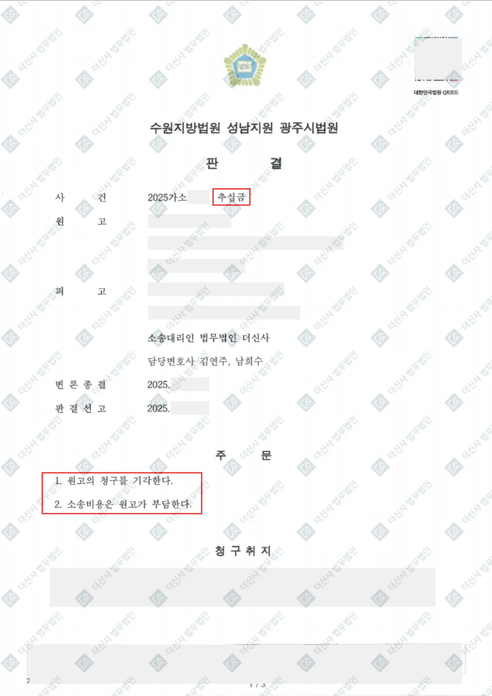 [추심금 피고] 원고 청구 전부 기각 승소 — 결정문 사본(개인정보 가림 처리)