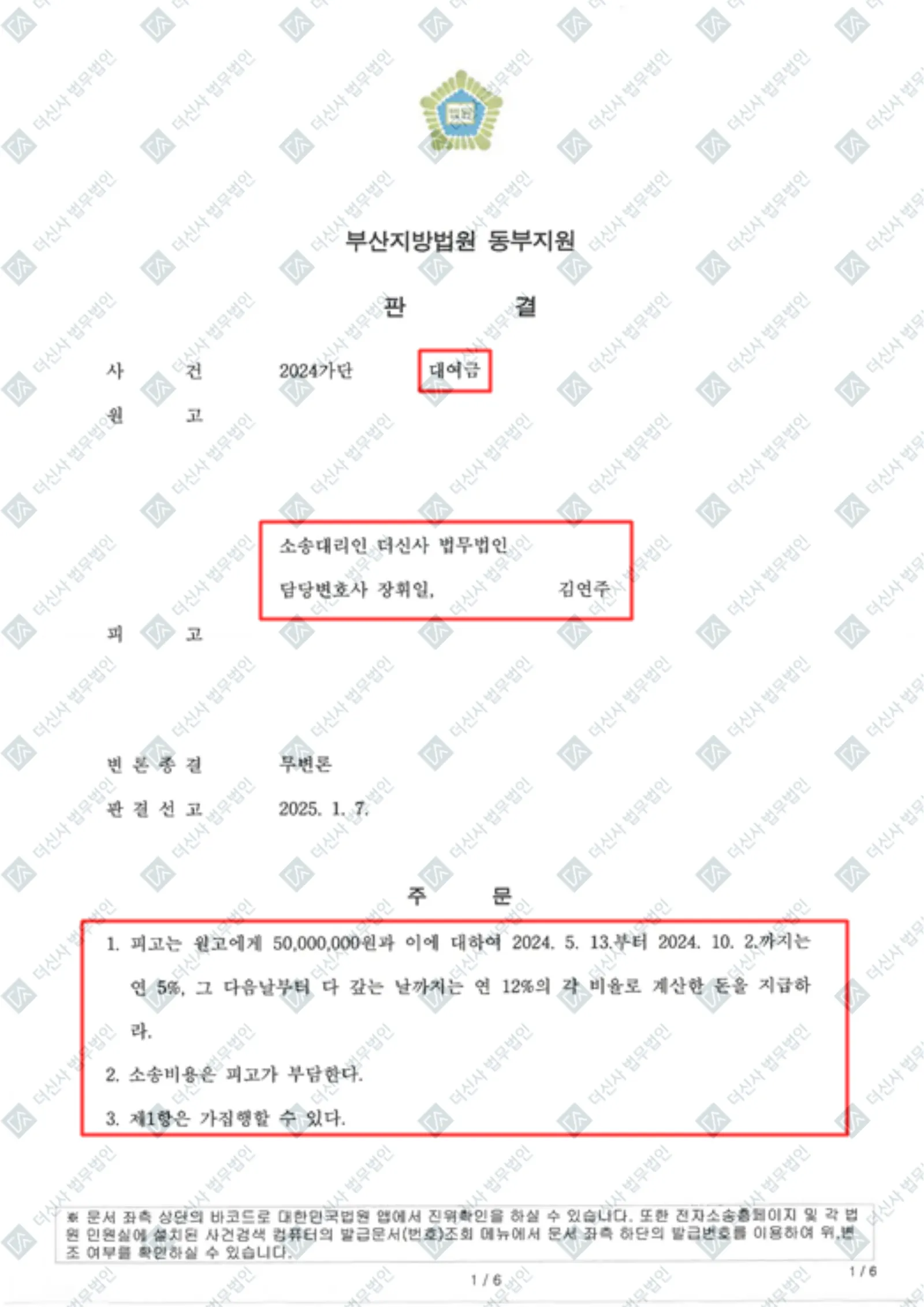 지인 간 대여금 분쟁 — 5,000만 원 전액 회수 승소 — 결정문 사본(개인정보 가림 처리)