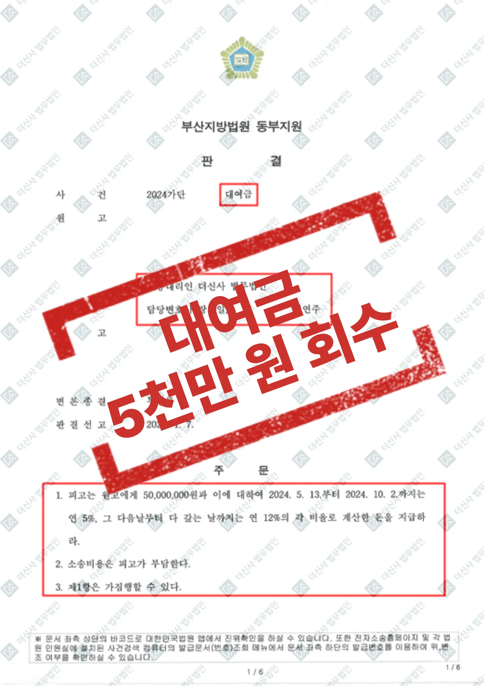 지인 간 대여금 분쟁 — 5,000만 원 전액 회수 승소 — 결과를 표시한 사건 기록(개인정보 가림 처리)