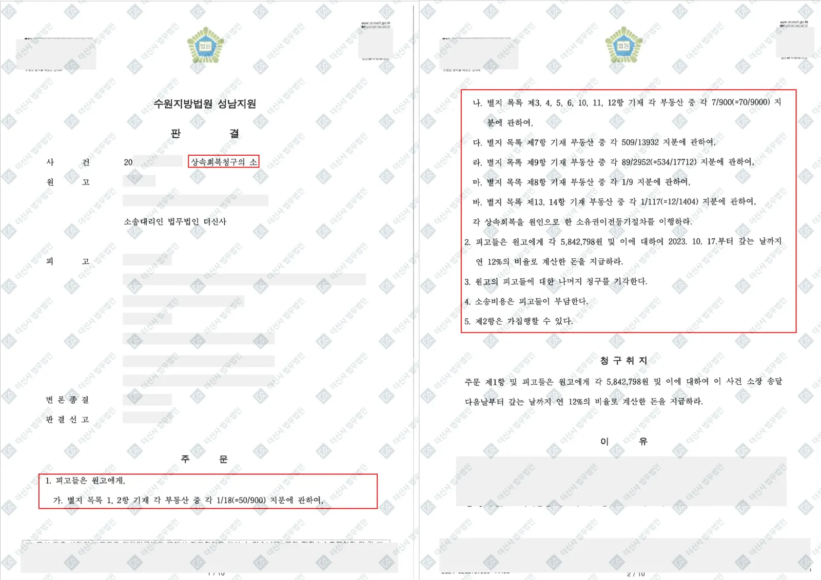 [상속회복청구] 상속 지분 소유권이전등기 이행 원고 승소 — 결정문 사본(개인정보 가림 처리)