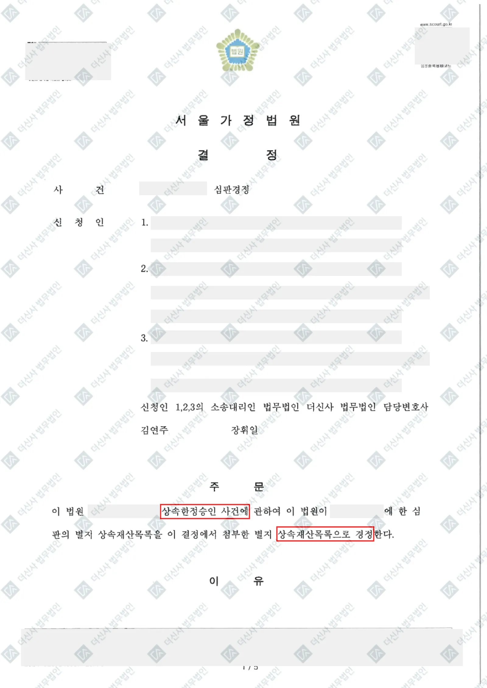 [상속] 한정승인 법원 경정 결정 — 결정문 사본(개인정보 가림 처리)