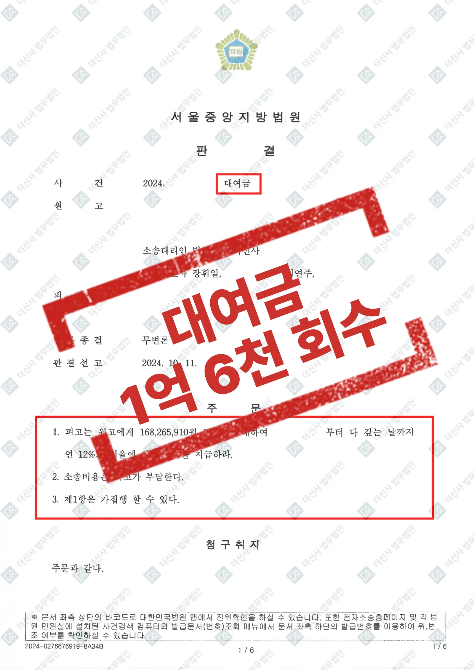 대여금 반환 거부 - 1억 6,826만 원 전액 회수 성공 — 결과를 표시한 사건 기록(개인정보 가림 처리)