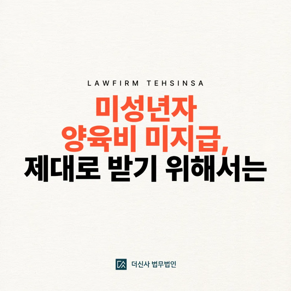 [변호사 칼럼] 미성년자 양육비 미지급, 제대로 받기 위해서는