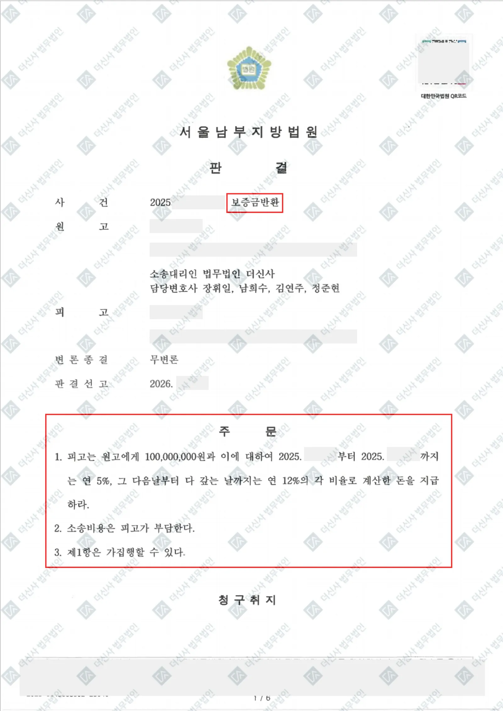 [보증금반환] 보증금 1억 원 전부 반환 판결 — 결정문 사본(개인정보 가림 처리)