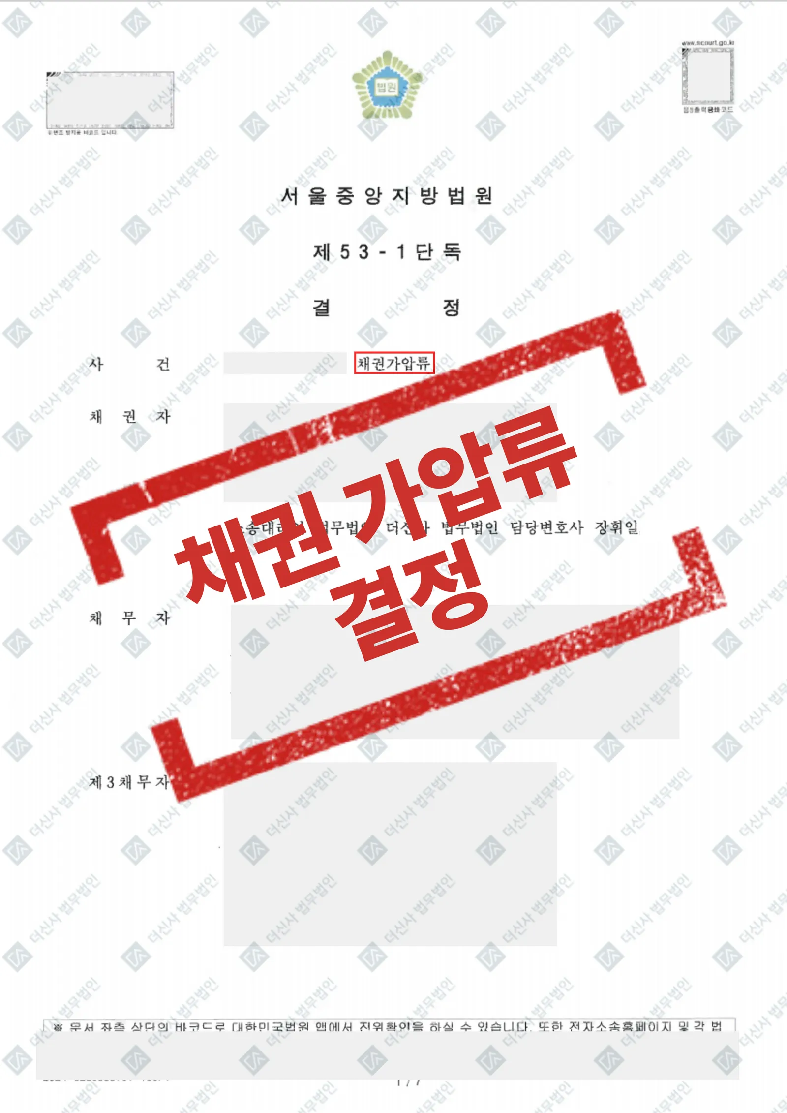 개인 채무자 물품대금 미지급건 - 3개 은행 동시 가압류 인용 — 결과를 표시한 사건 기록(개인정보 가림 처리)