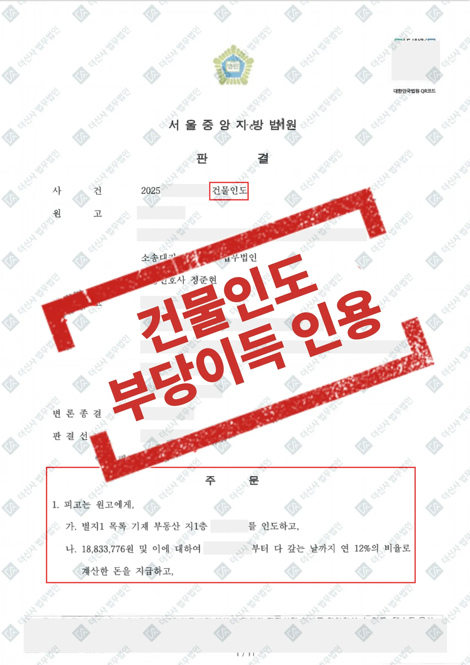 [건물인도] 무단 점유 건물 인도 및 미지급금, 부당이득 전부 인용 — 결과를 표시한 사건 기록(개인정보 가림 처리)