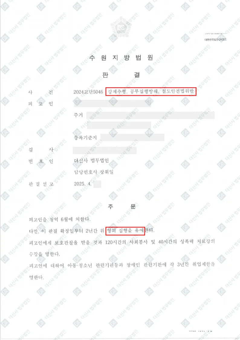[형사] 강제추행·공무집행방해·철도안전법위반 병합 사건 집행유예로 방어 — 결정문 사본(개인정보 가림 처리)