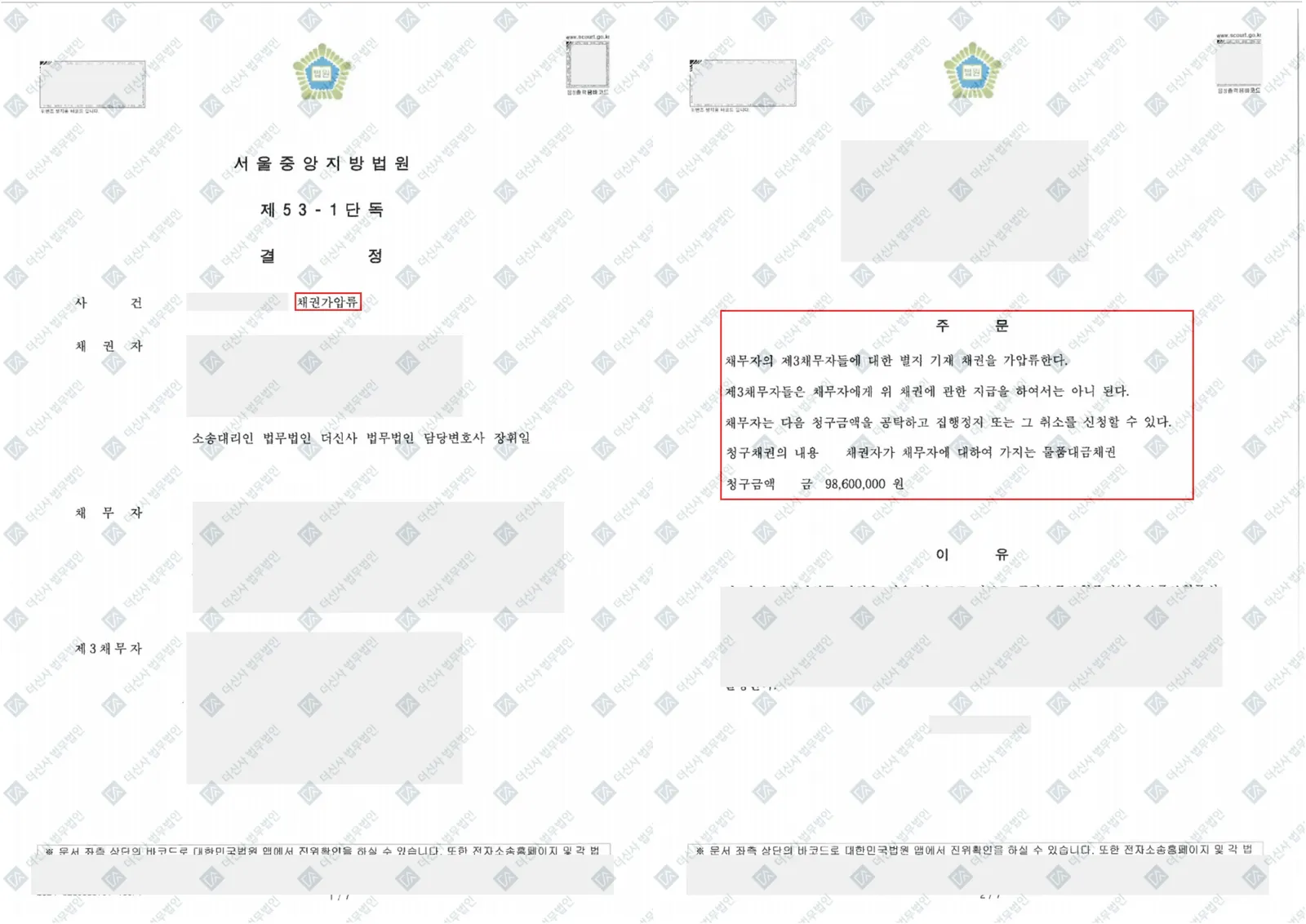 개인 채무자 물품대금 미지급건 - 3개 은행 동시 가압류 인용 — 결정문 사본(개인정보 가림 처리)
