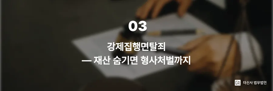 [변호사 칼럼] 채무자가 재산을 숨긴다면, 재산 은닉 채무자 법적 대응