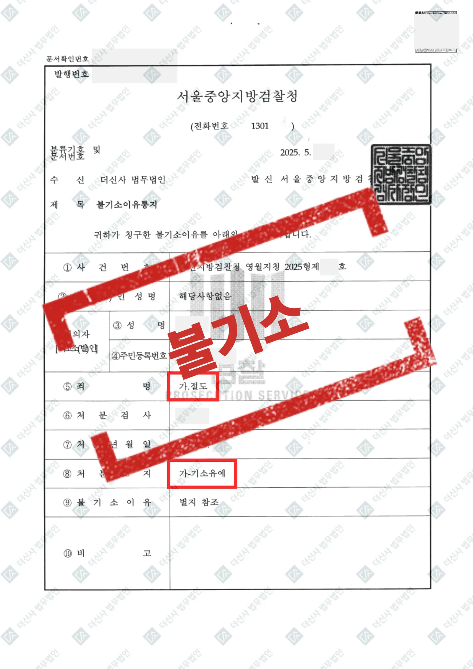 절도 - 기소유예 — 결과를 표시한 사건 기록(개인정보 가림 처리)
