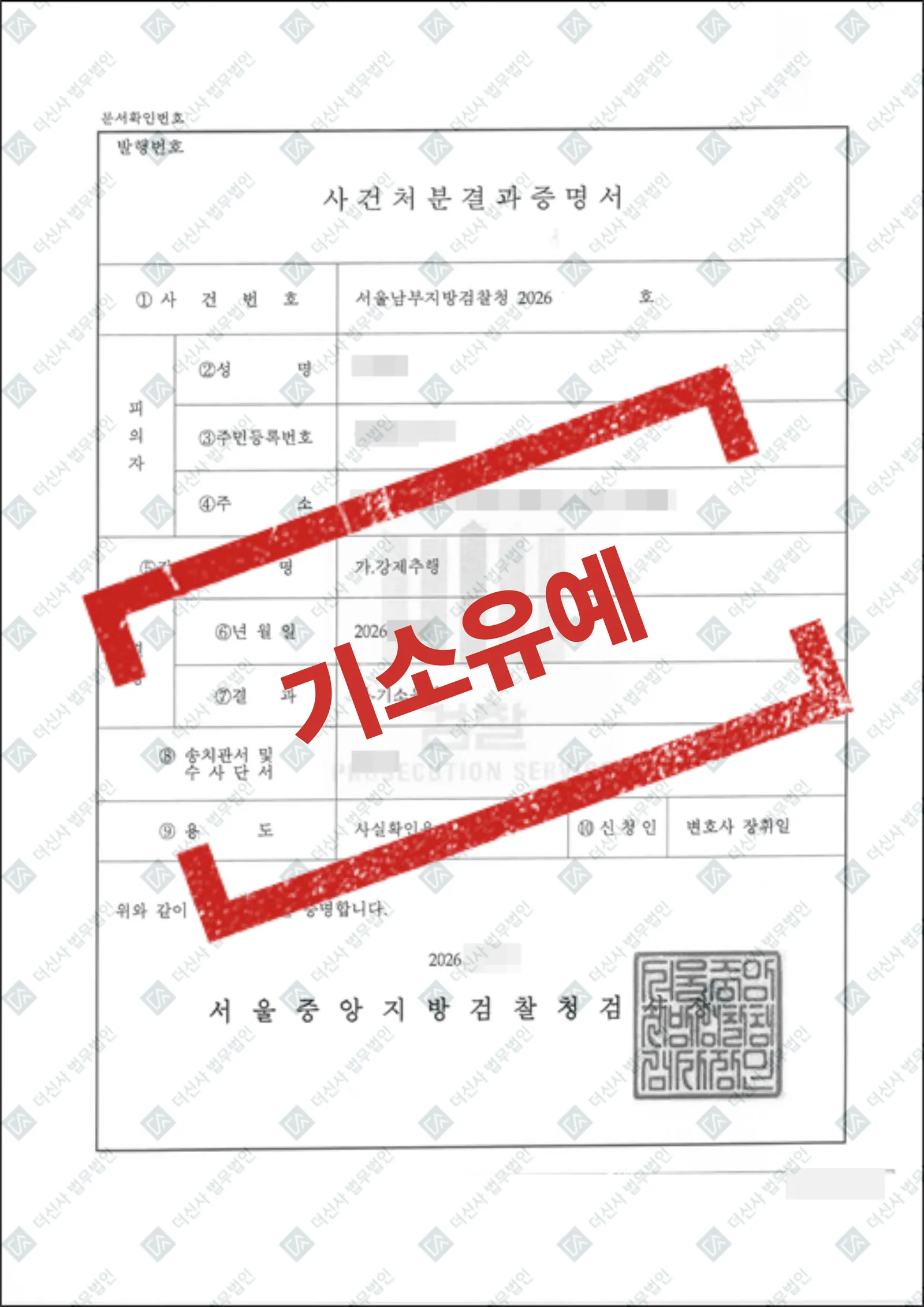 강제추행 - 기소유예 — 결과를 표시한 사건 기록(개인정보 가림 처리)