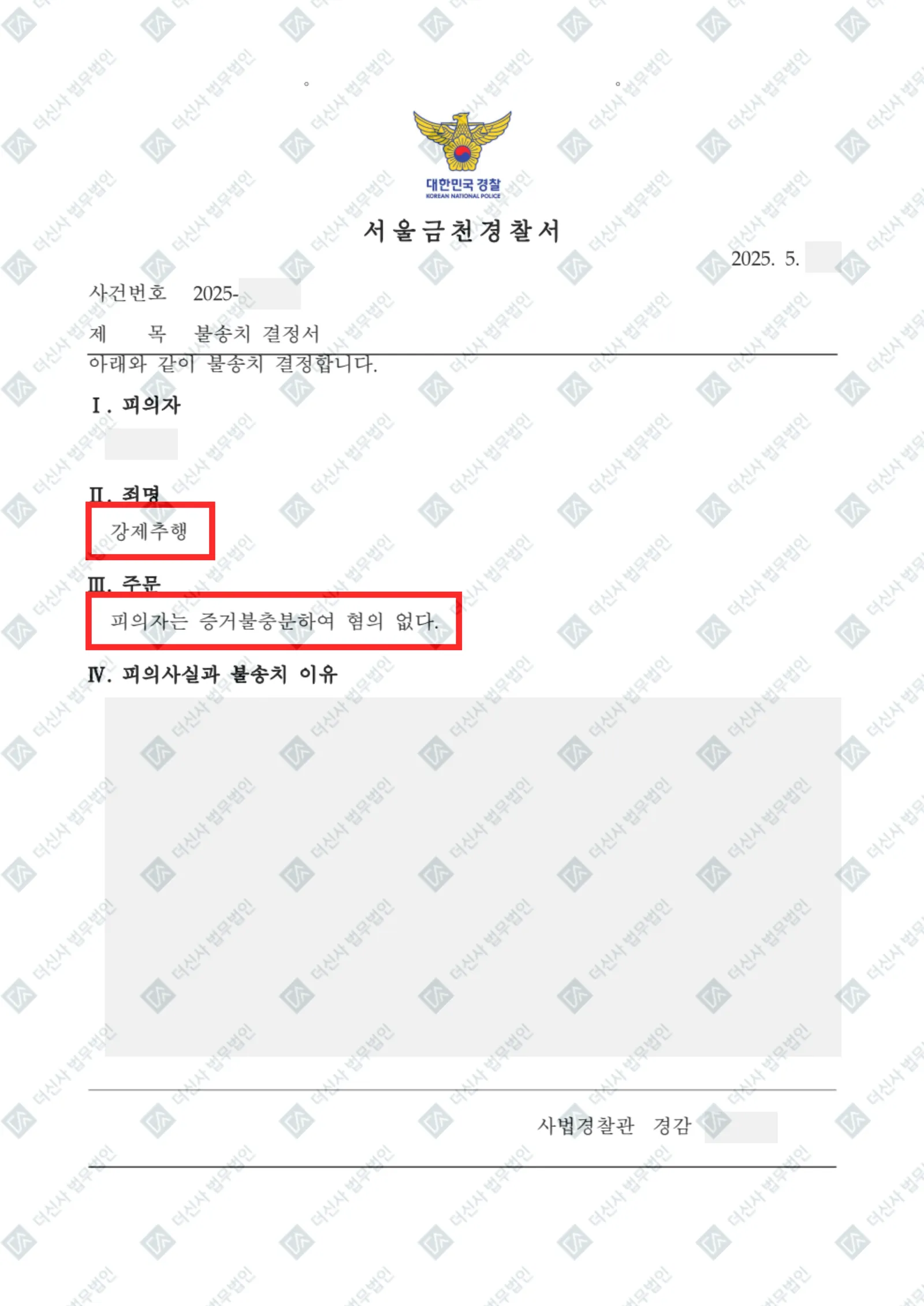 강제추행 - 불송치(증거불충분) — 결정문 사본(개인정보 가림 처리)