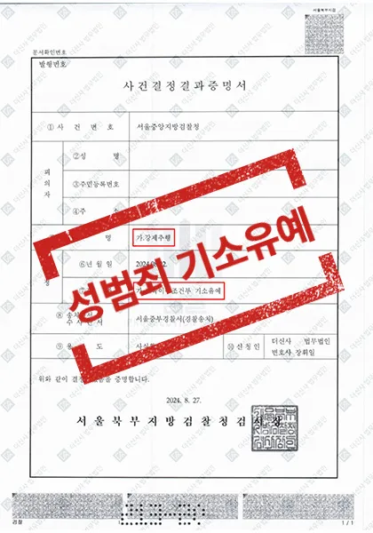 강제추행-교육이수조건부 기소유예 — 결과를 표시한 사건 기록(개인정보 가림 처리)