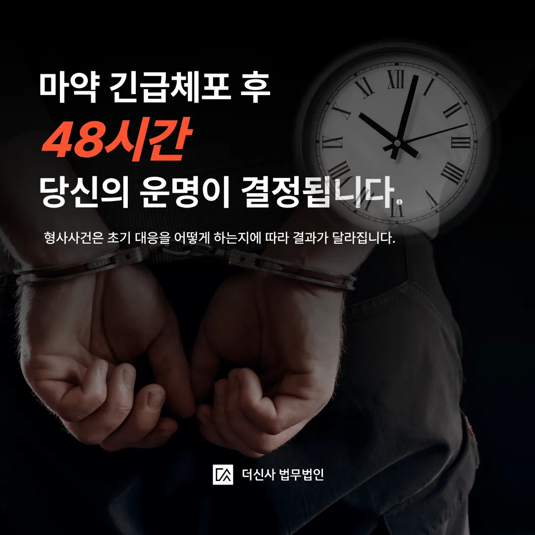 [변호사 칼럼] 에토미데이트 마약류관리법, 유통혐의 긴급체포 대처방안