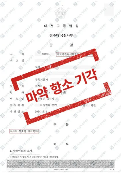 마약류관리법위반(대마) → 검사 항소 기각, 1심 판결 유지 — 결과를 표시한 사건 기록(개인정보 가림 처리)