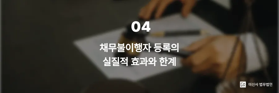 4. 채무불이행자 등록의 실질적 효과와 한계