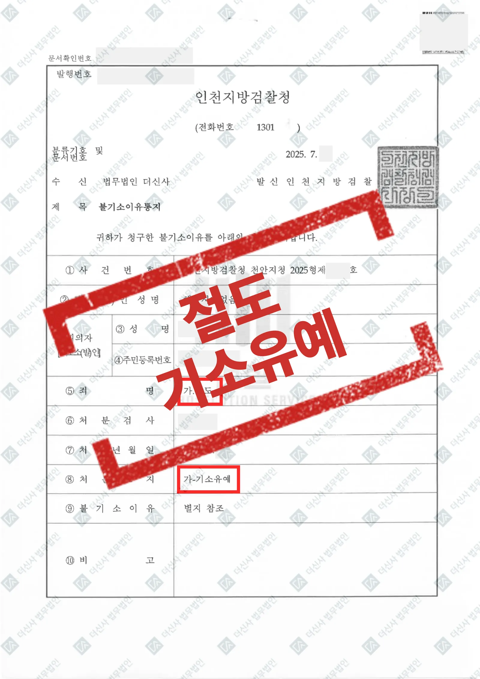 절도 - 기소유예 — 결과를 표시한 사건 기록(개인정보 가림 처리)