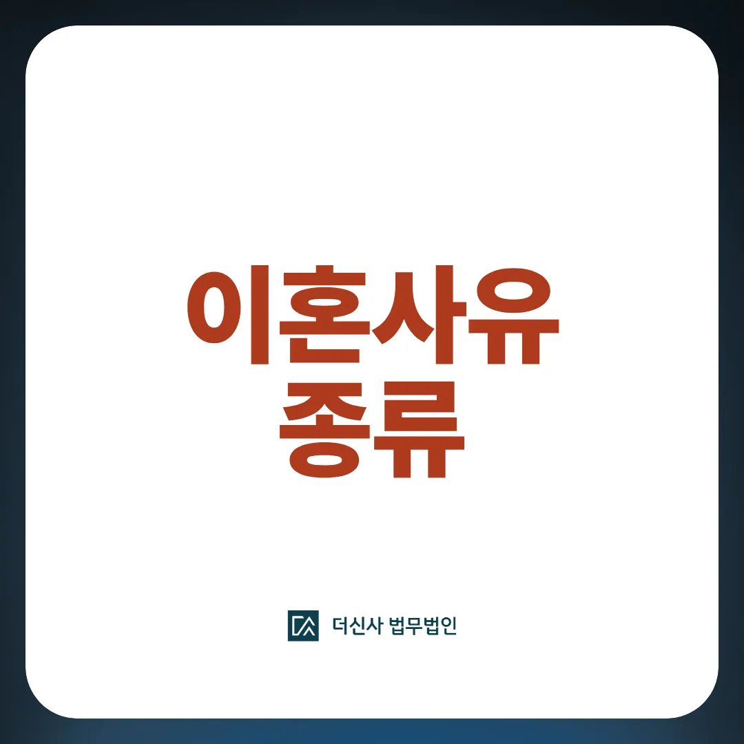[변호사 칼럼] 이혼 사유 종류와 실제 사례를 통한 이혼 준비