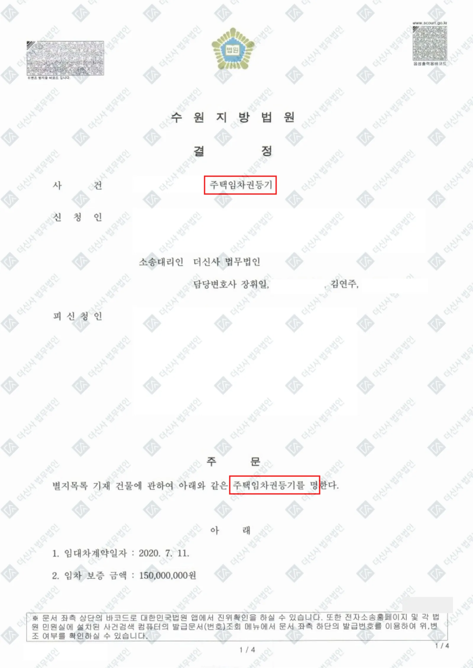 보증금 미반환 - 임차권등기명령 및 보증금 1억 5천 전액 회수 — 결정문 사본(개인정보 가림 처리)