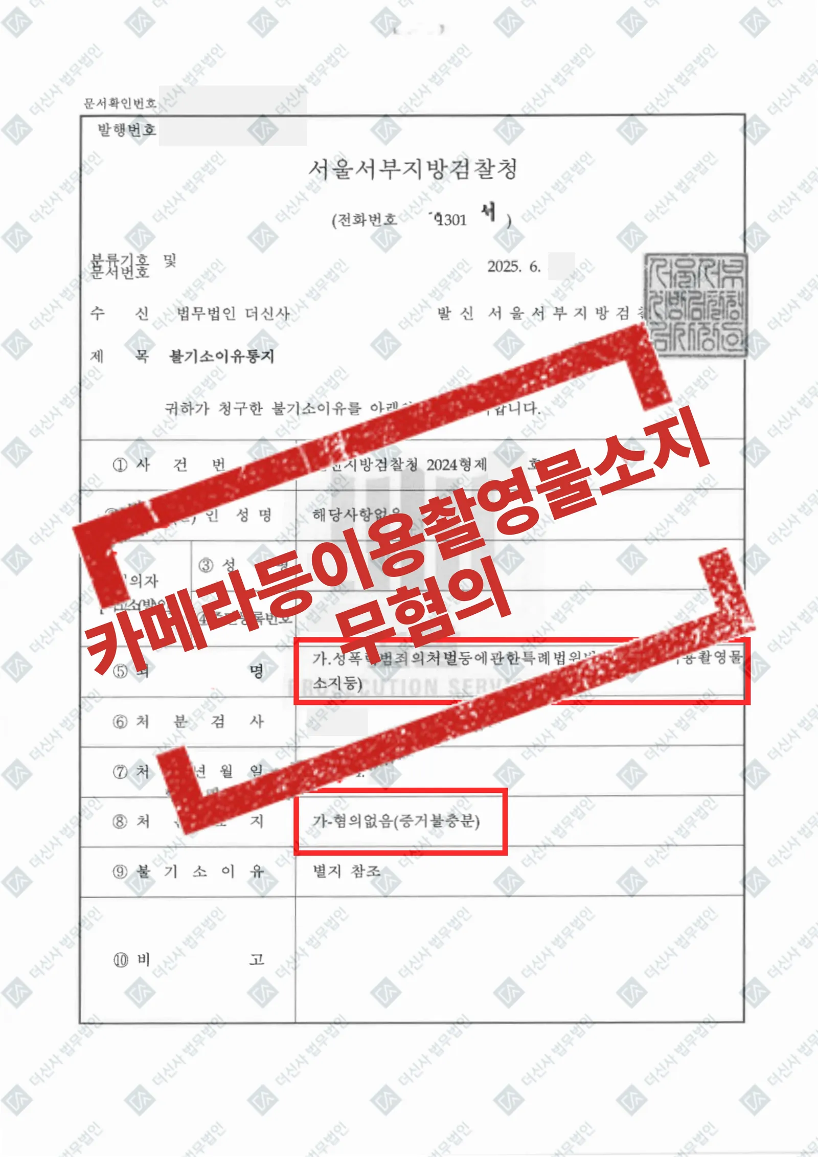 [성범죄] 카메라등이용촬영소지등 무혐의 — 결과를 표시한 사건 기록(개인정보 가림 처리)