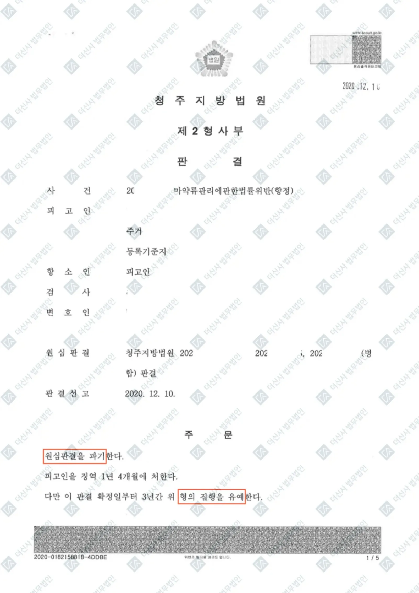 마약류관리법위반(향정) 실형→집행유예 (2심)-청주지방법원 — 결정문 사본(개인정보 가림 처리)