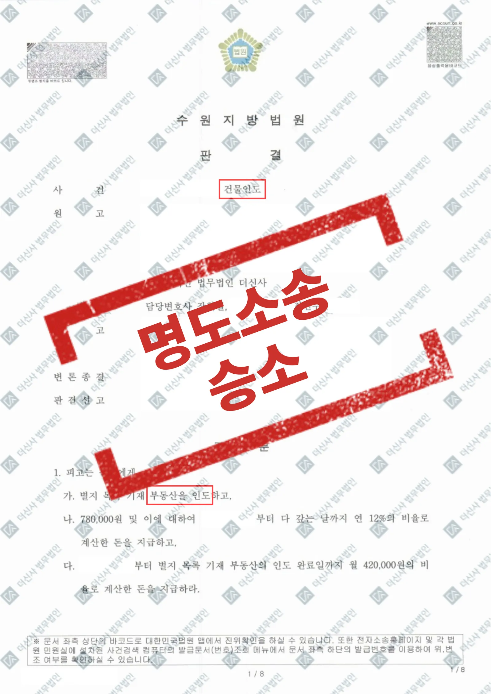 명도소송 - 건물인도 및 연체 차임 전액회수 — 결과를 표시한 사건 기록(개인정보 가림 처리)