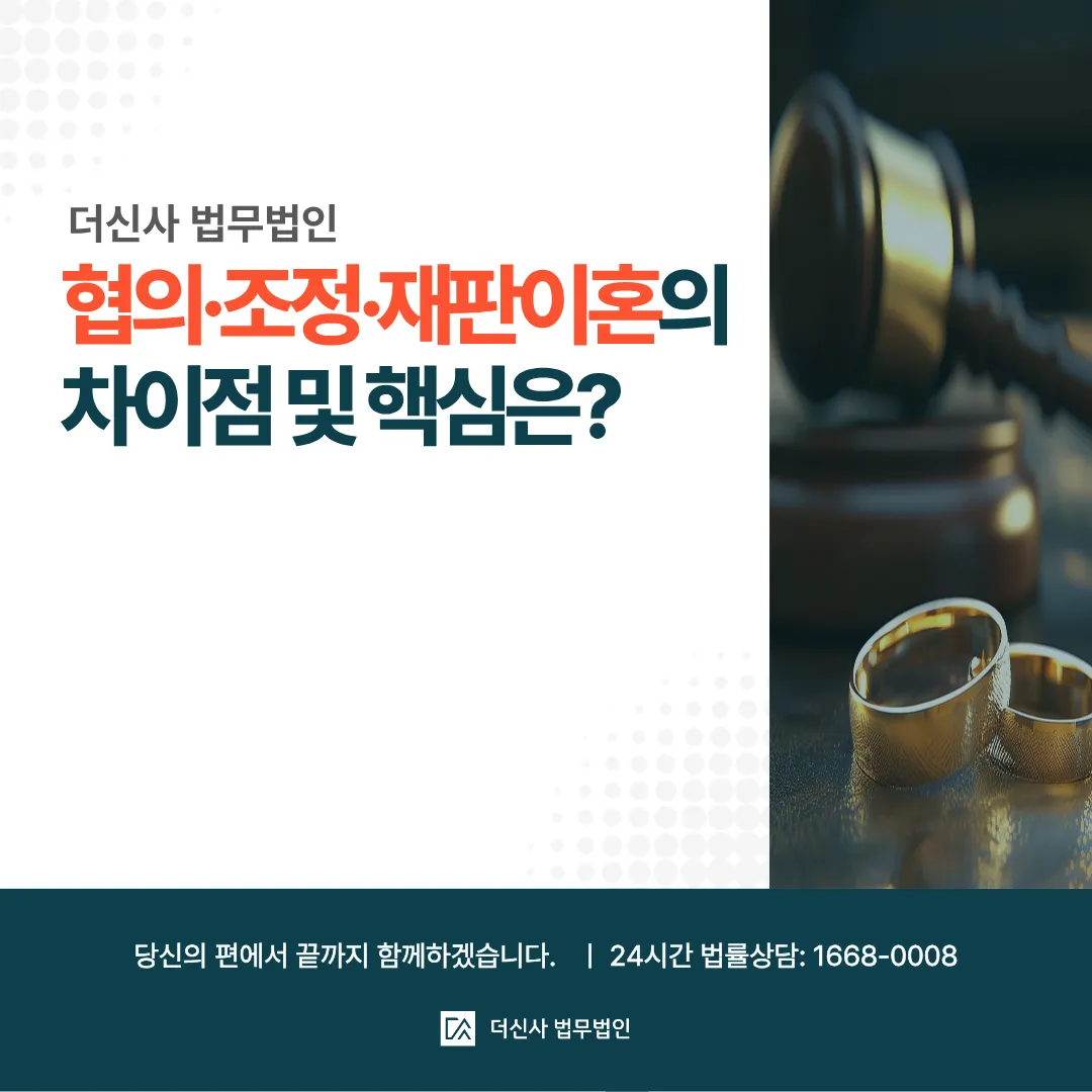 [변호사 칼럼] 협의·조정·재판이혼의 차이점 및 핵심은?