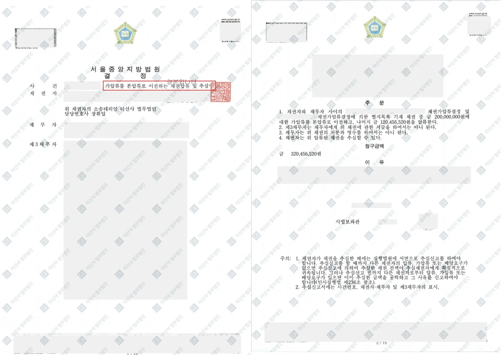 대여금 판결 확정 후 가압류를 본압류로 전환 및 10개 금융기관 채권압류 및 추심명령 — 결정문 사본(개인정보 가림 처리)