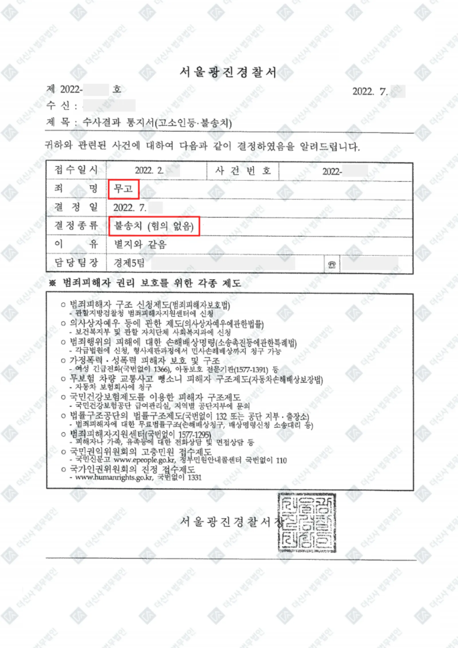 무고·명예훼손 역고소 - 불송치(혐의없음) — 결정문 사본(개인정보 가림 처리)