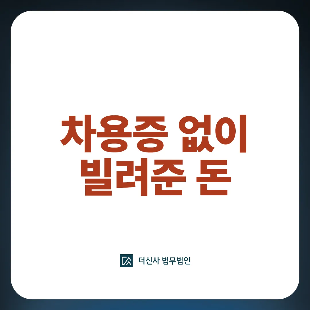 [변호사 칼럼] 차용증 없이 빌려준 돈, 소송으로 받을 수 있을까