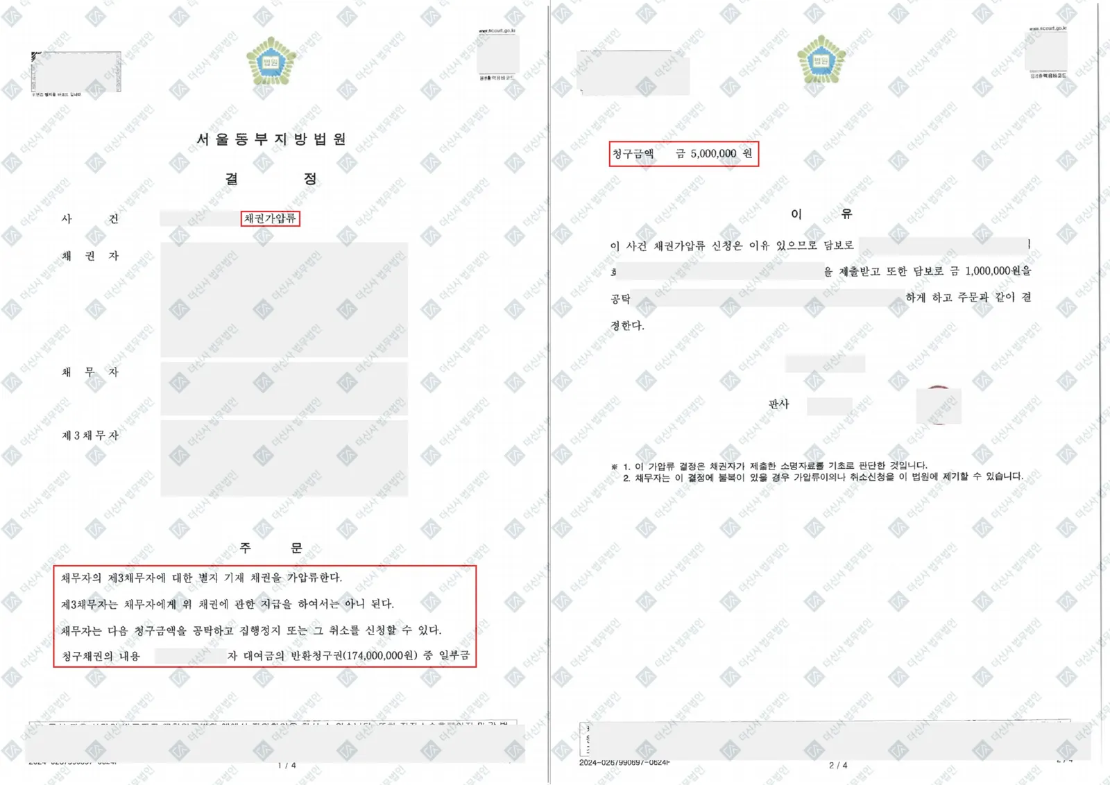 고액 대여금 반환 거부 - 예금채권 가압류 인용 — 결정문 사본(개인정보 가림 처리)