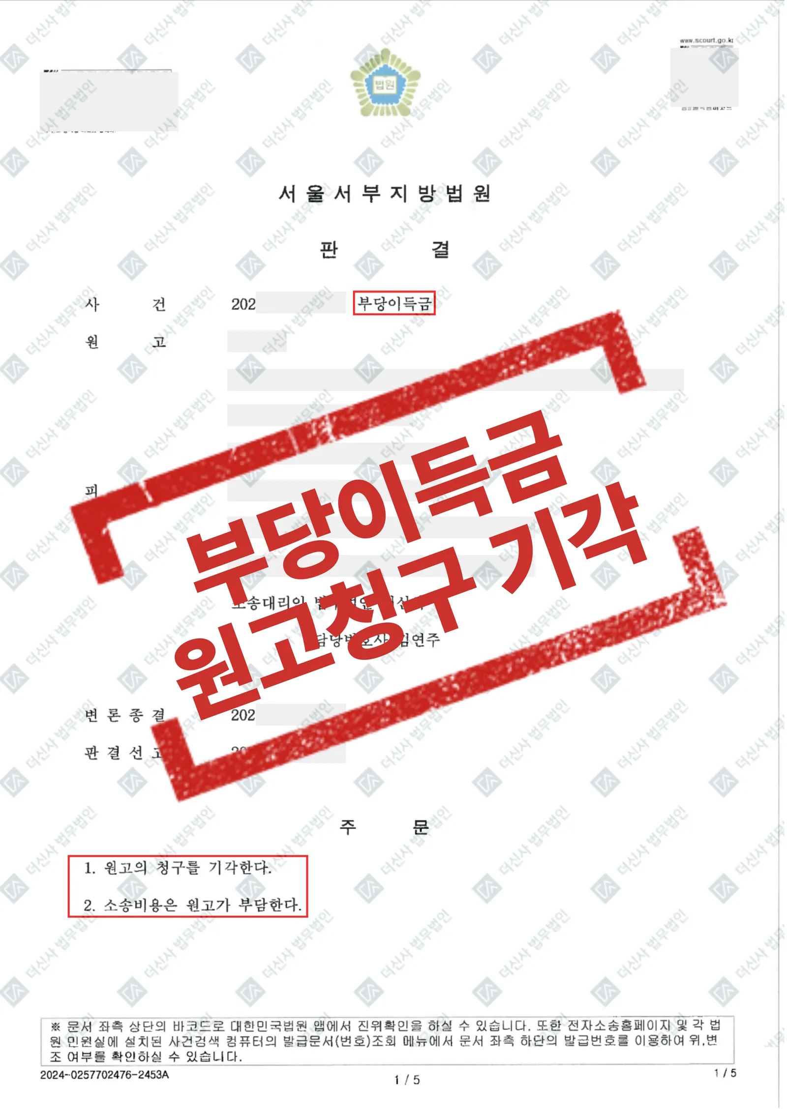 [민사 피고] 부당이득금 반환, 원고 청구 전부 기각 승소 — 결과를 표시한 사건 기록(개인정보 가림 처리)