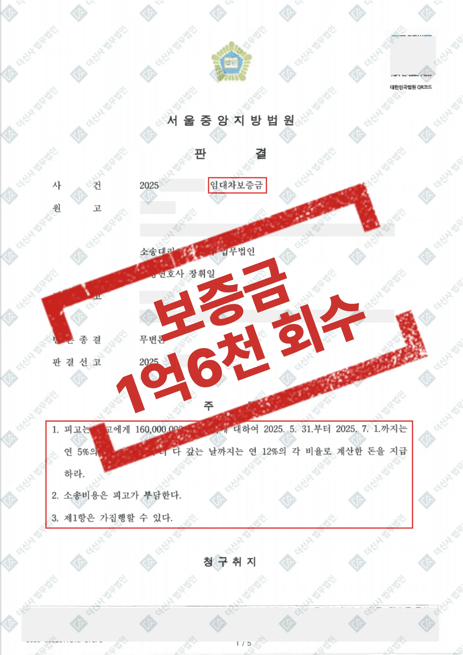 임대차보증금 - 1억 6,000만 원 회수 — 결과를 표시한 사건 기록(개인정보 가림 처리)