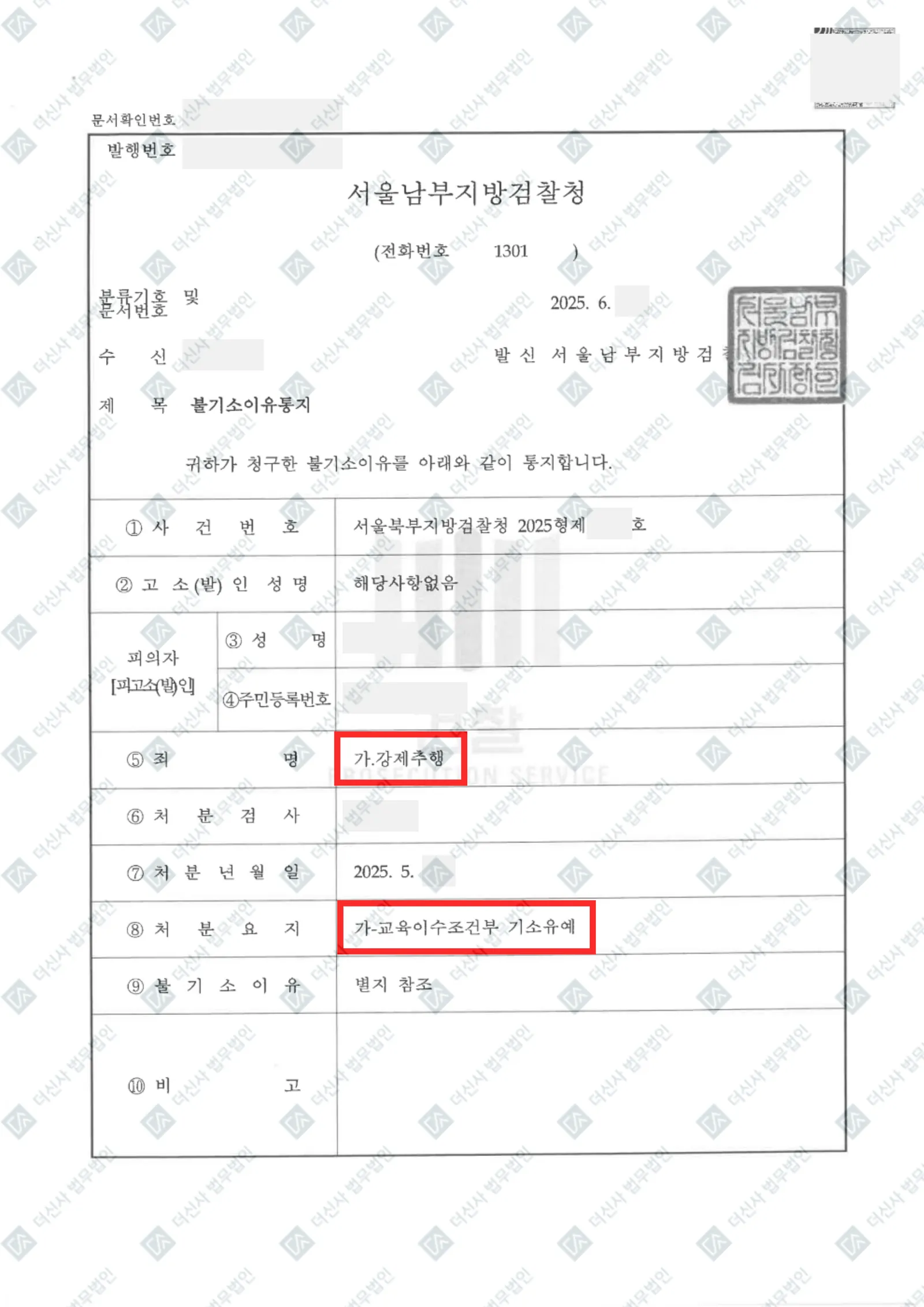 강제추행 - 기소유예 — 결정문 사본(개인정보 가림 처리)
