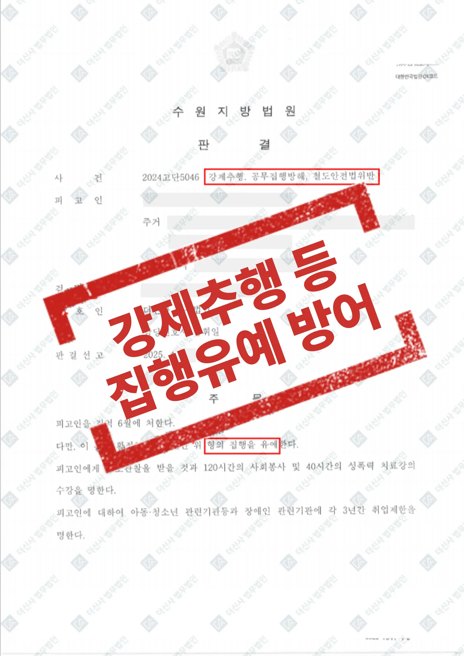 [형사] 강제추행·공무집행방해·철도안전법위반 병합 사건 집행유예로 방어 — 결과를 표시한 사건 기록(개인정보 가림 처리)