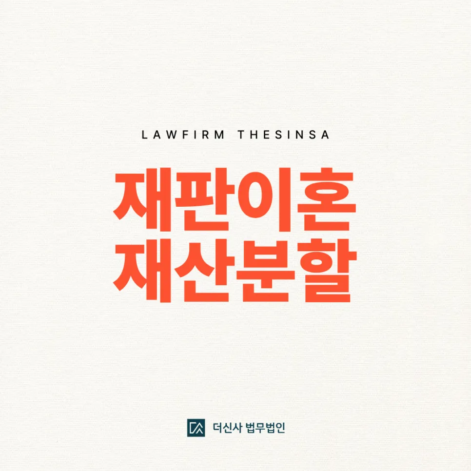 [변호사 칼럼] 재판이혼 재산분할 조금이라도 양보할 수 없다면