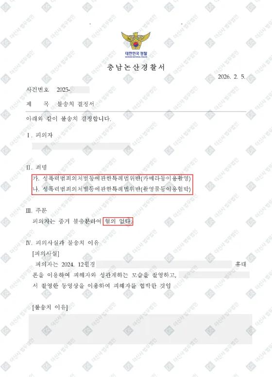 카메라등이용촬영, 촬영물등이용협박-불송치 — 결정문 사본(개인정보 가림 처리)