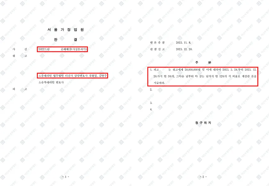 사실혼 파기,상간소송 - 위자료 2,000만 원 — 결정문 사본(개인정보 가림 처리)