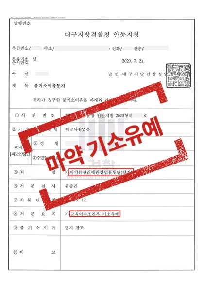 마약류관리법위반(향정)-교육이수조건부 기소유예 — 결과를 표시한 사건 기록(개인정보 가림 처리)