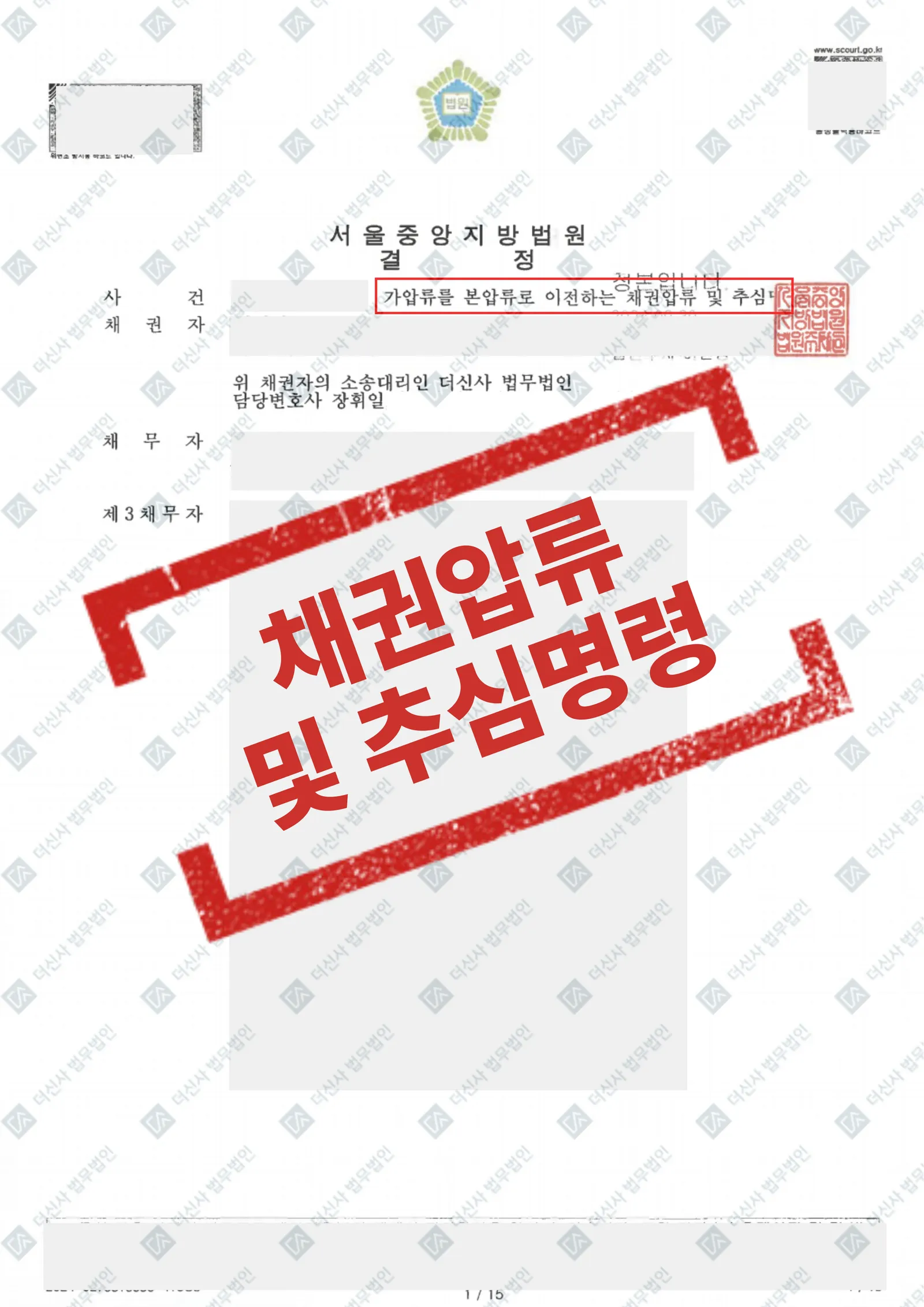 대여금 판결 확정 후 가압류를 본압류로 전환 및 10개 금융기관 채권압류 및 추심명령 — 결과를 표시한 사건 기록(개인정보 가림 처리)