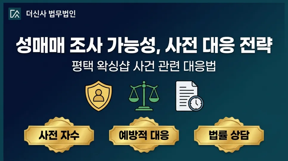 [변호사 칼럼] 평택 왁싱샵 논란 수사 가능성 사전 대응 전략