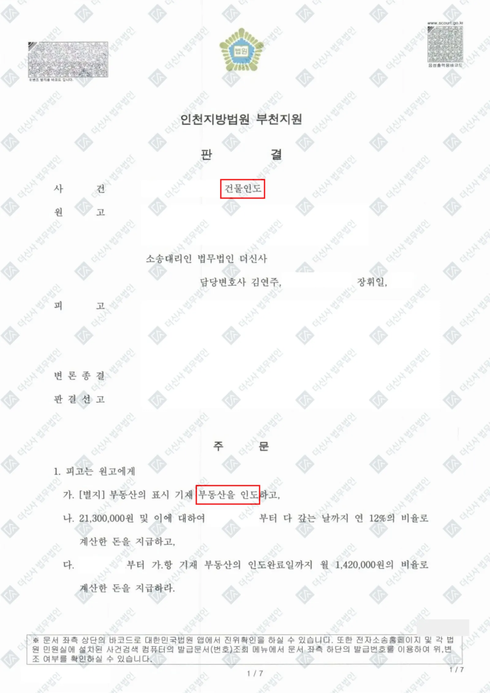 명도소송 - 건물 인도 및 미납차임 전액 회수 — 결정문 사본(개인정보 가림 처리)