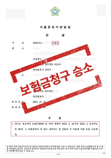 보험금 청구 소송 — 542만 원 전부 승소 — 결과를 표시한 사건 기록(개인정보 가림 처리)
