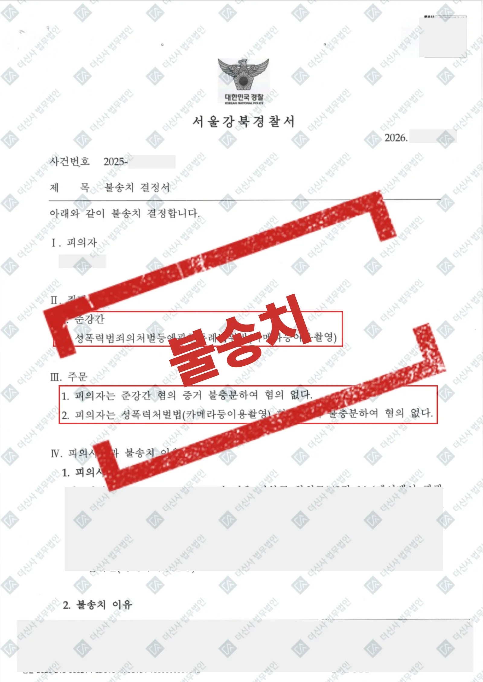 준강간·불법촬영 - 불송치(혐의없음) — 결과를 표시한 사건 기록(개인정보 가림 처리)