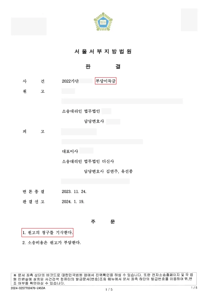 부당이득금 반환 청구 소송-원고 청구 전부기각, 전부승소 — 결정문 사본(개인정보 가림 처리)