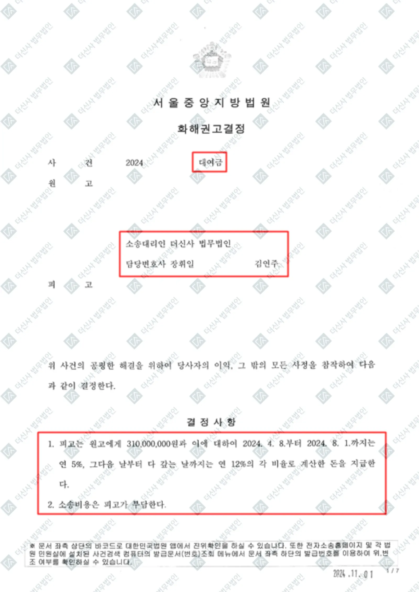 기망으로 편취당한 3억 1,000만 원 — 전액 반환 화해권고결정 확정 — 결정문 사본(개인정보 가림 처리)