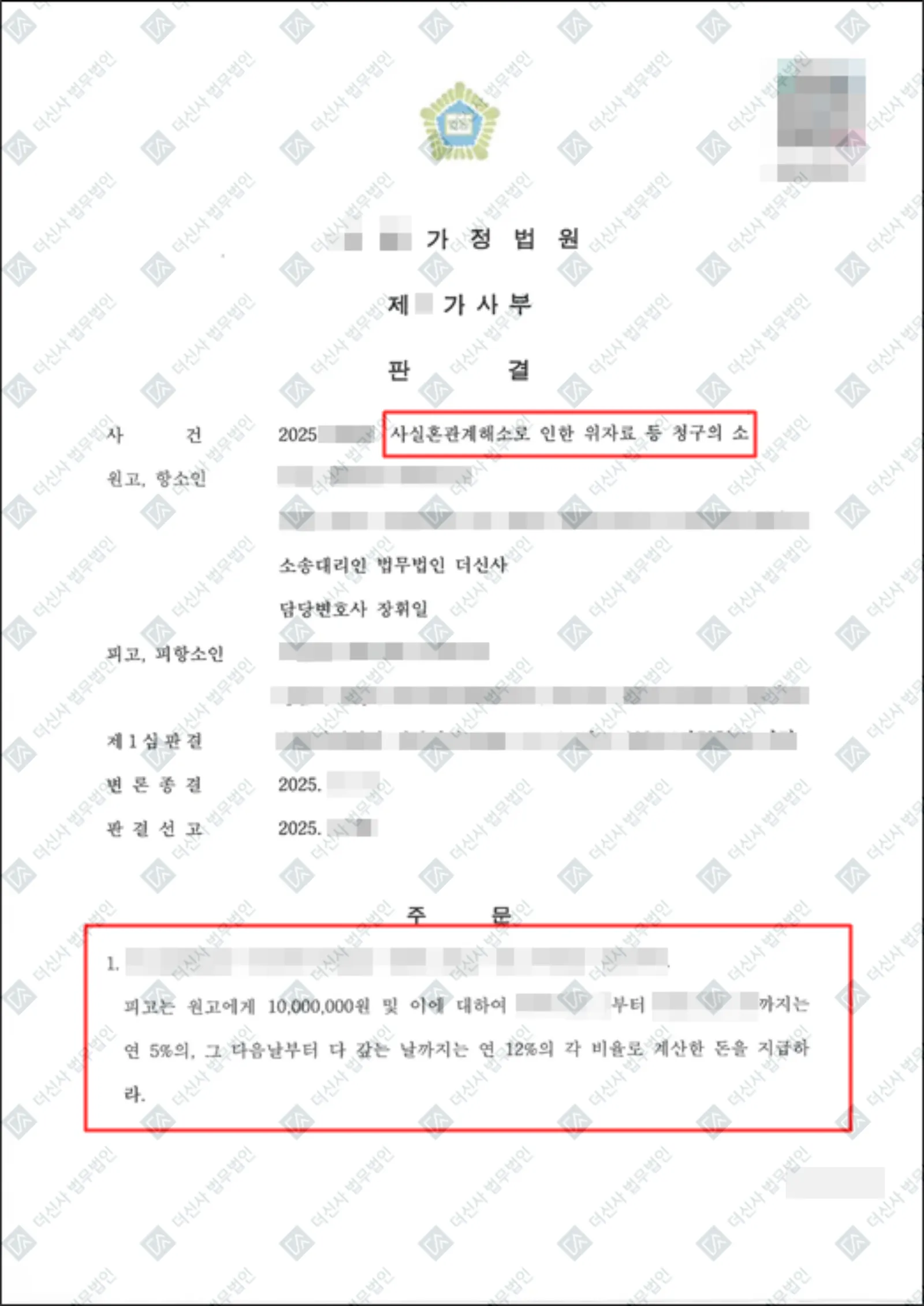 사실혼 해소 위자료 1,000만 원 — 결정문 사본(개인정보 가림 처리)