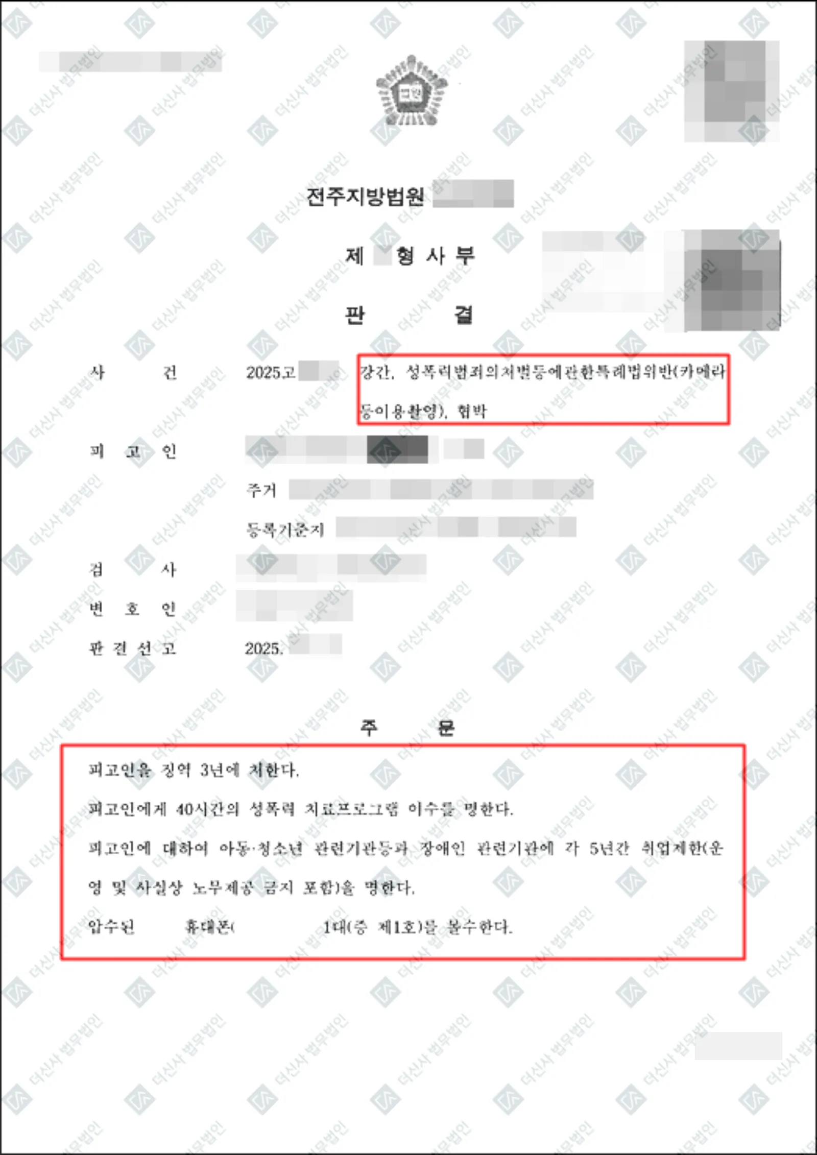 [피해자사건] 강간, 카촬죄, 협박 - 피고인 징역 3년 — 결정문 사본(개인정보 가림 처리)