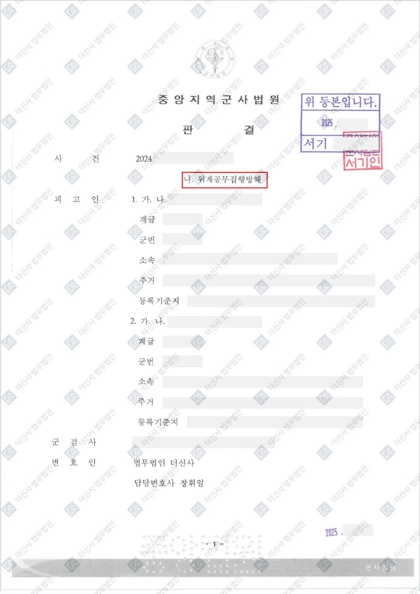[군형사] 위계공무집행방해 무죄 — 결정문 사본(개인정보 가림 처리)