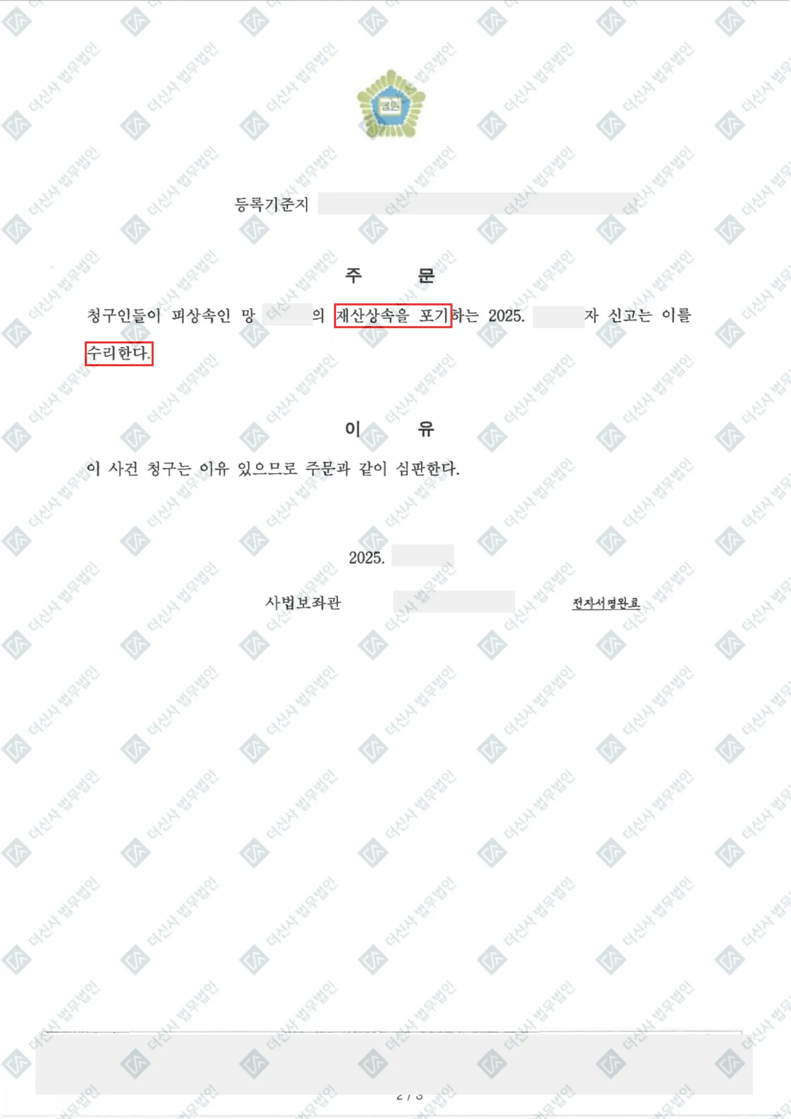 [상속] 상속포기 신고, 전원 수리 결정 — 결정문 사본(개인정보 가림 처리)